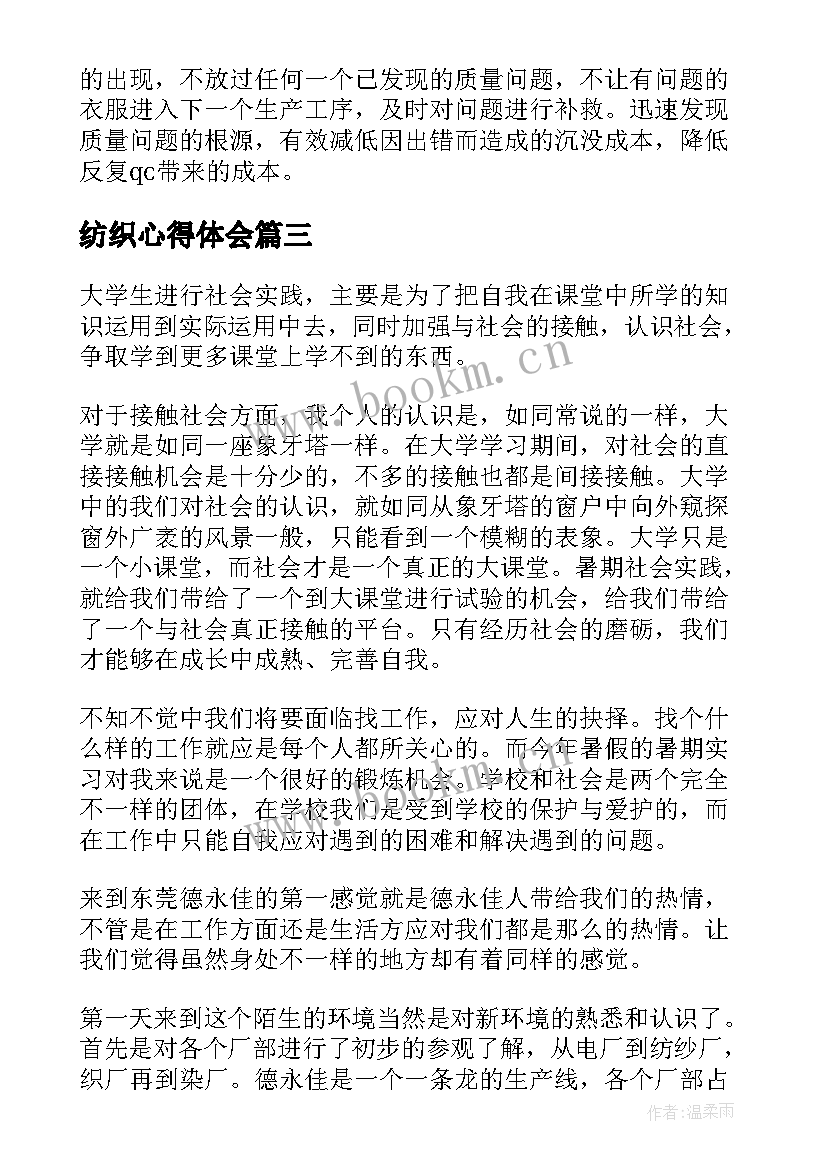 2023年纺织心得体会 纺织实习报告(模板5篇)