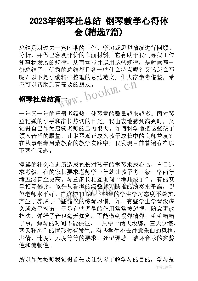 2023年钢琴社总结 钢琴教学心得体会(精选7篇)