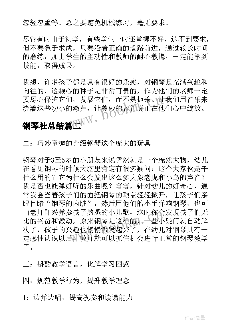 2023年钢琴社总结 钢琴教学心得体会(精选7篇)