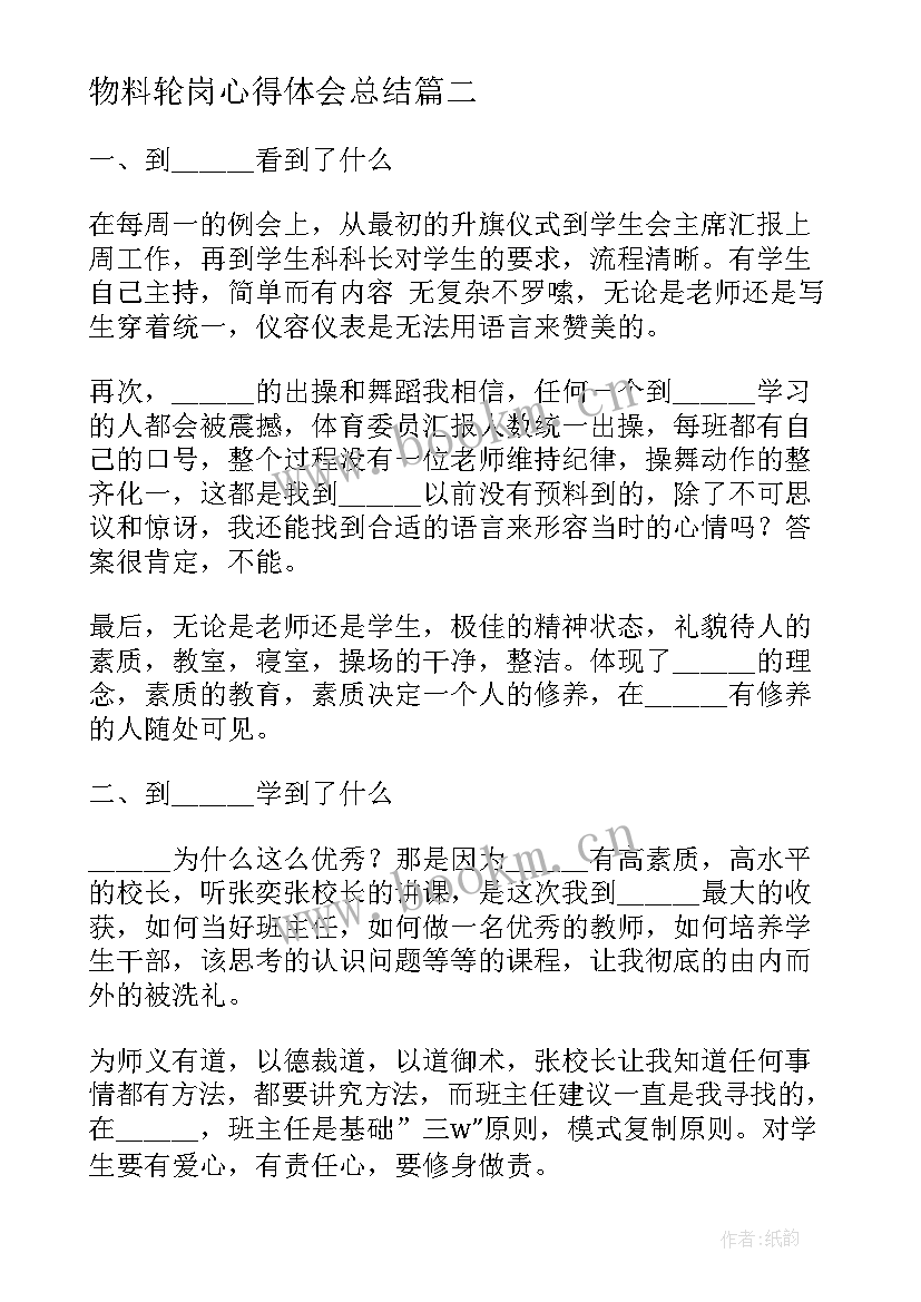 最新物料轮岗心得体会总结 轮岗心得体会(汇总6篇)