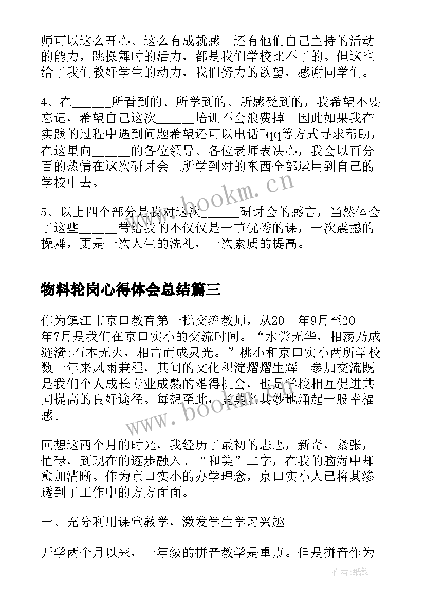 最新物料轮岗心得体会总结 轮岗心得体会(汇总6篇)