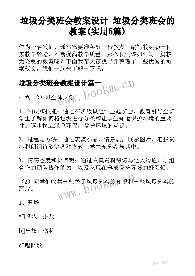 垃圾分类班会教案设计 垃圾分类班会的教案(实用5篇)