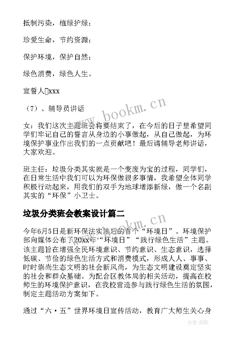 垃圾分类班会教案设计 垃圾分类班会的教案(实用5篇)