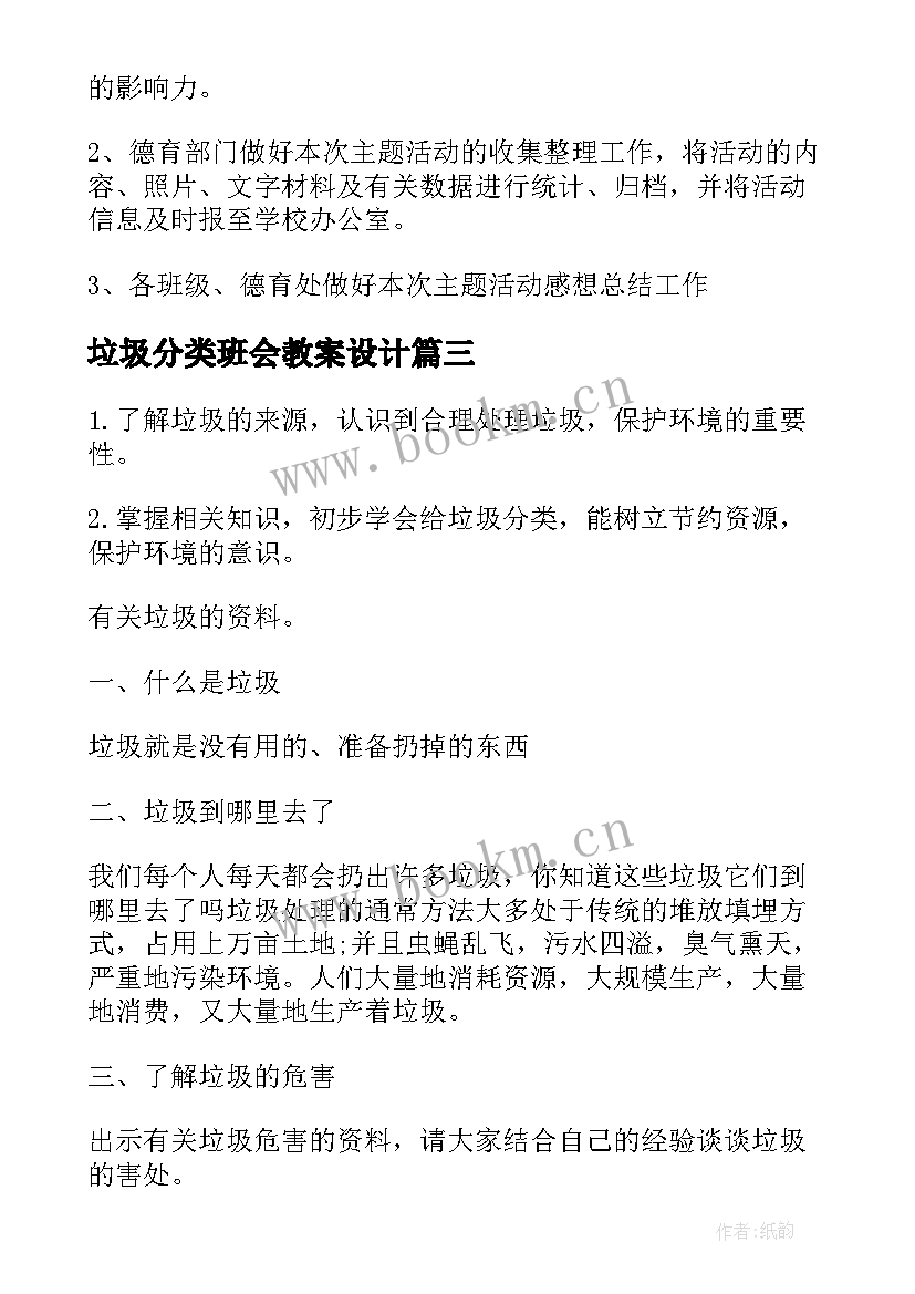 垃圾分类班会教案设计 垃圾分类班会的教案(实用5篇)