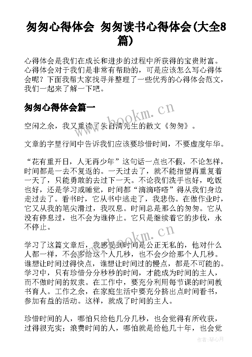 匆匆心得体会 匆匆读书心得体会(大全8篇)