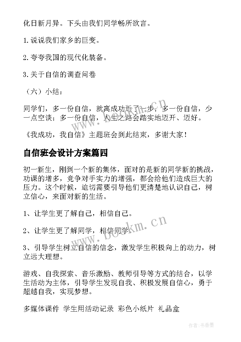 2023年自信班会设计方案(汇总9篇)