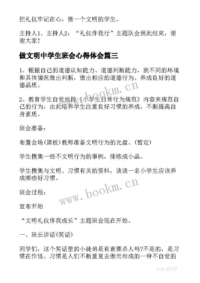 做文明中学生班会心得体会 班会方案文明班会(实用9篇)