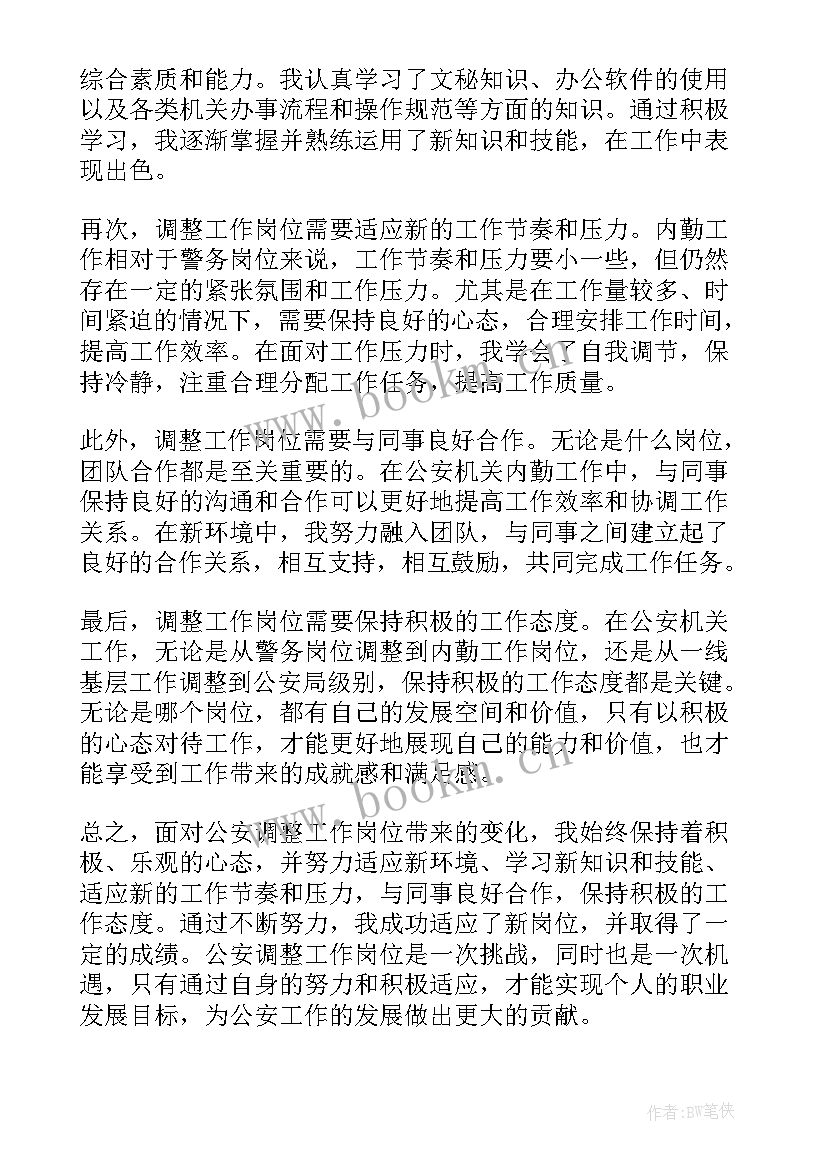 2023年岗位调整的心得 单位调整岗位的心得体会(实用8篇)