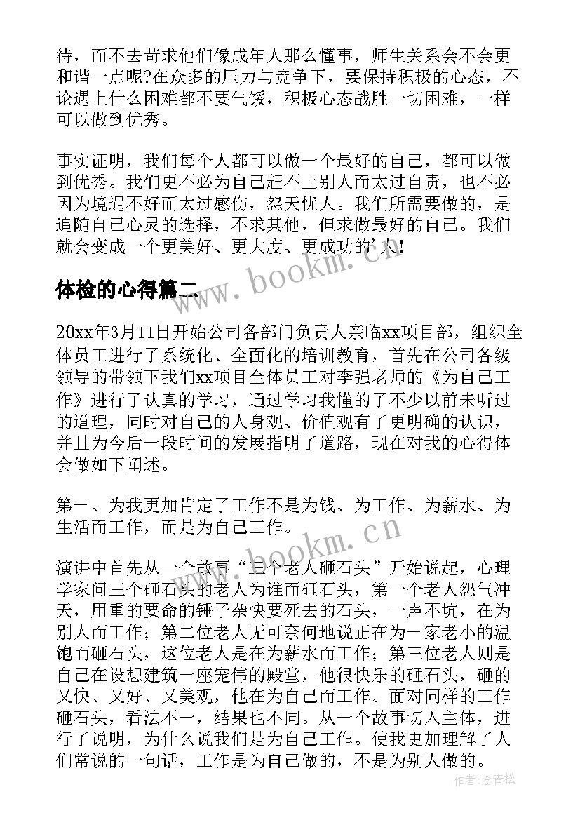 2023年体检的心得 自己的读书心得体会(汇总5篇)