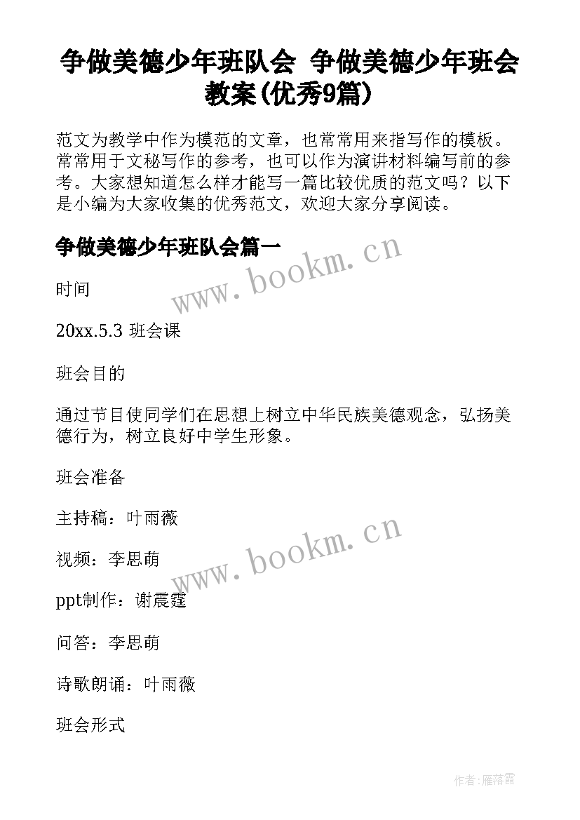 争做美德少年班队会 争做美德少年班会教案(优秀9篇)