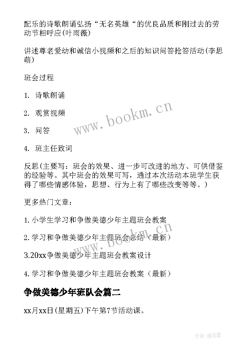 争做美德少年班队会 争做美德少年班会教案(优秀9篇)