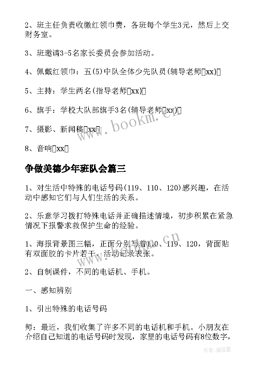 争做美德少年班队会 争做美德少年班会教案(优秀9篇)