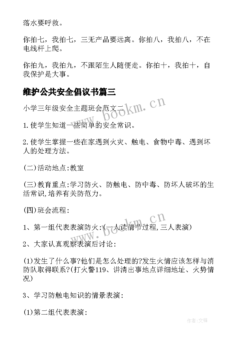 维护公共安全倡议书(模板6篇)