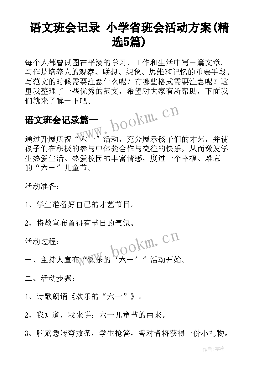 语文班会记录 小学省班会活动方案(精选5篇)