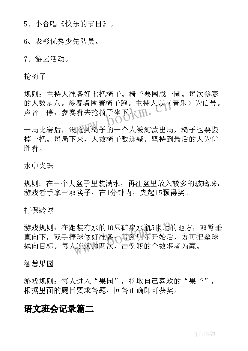 语文班会记录 小学省班会活动方案(精选5篇)