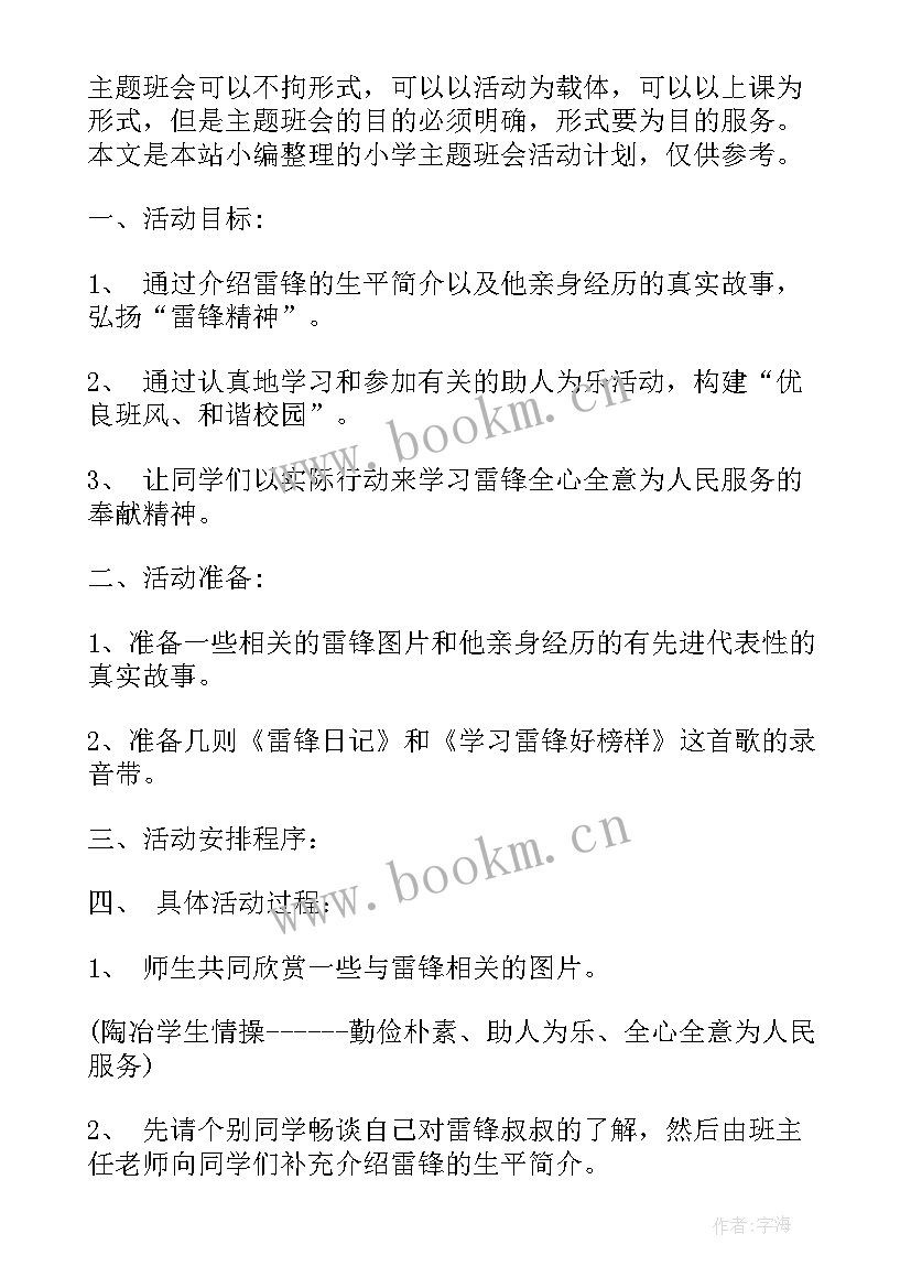 语文班会记录 小学省班会活动方案(精选5篇)