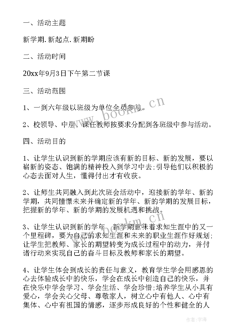 语文班会记录 小学省班会活动方案(精选5篇)