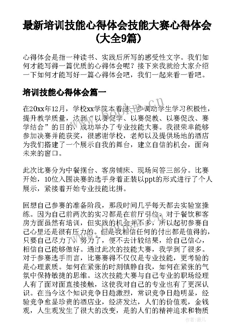 最新培训技能心得体会 技能大赛心得体会(大全9篇)