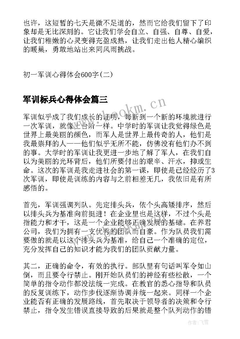 军训标兵心得体会(优质7篇)