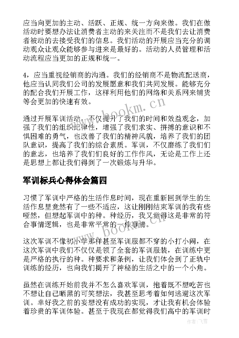 军训标兵心得体会(优质7篇)