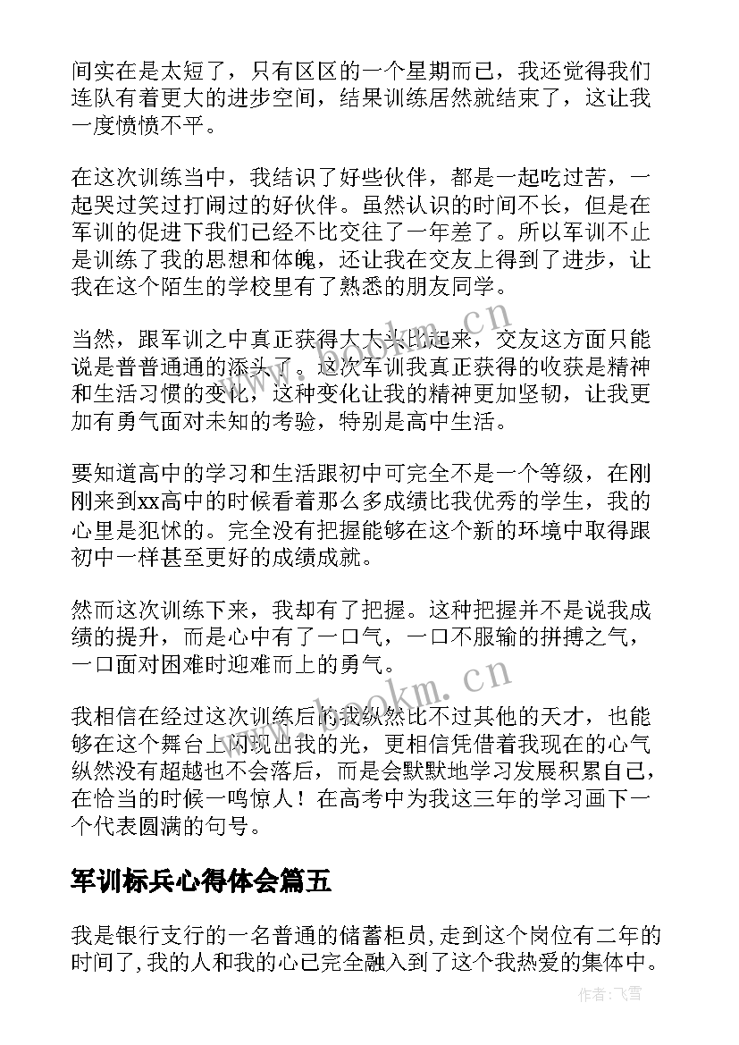 军训标兵心得体会(优质7篇)