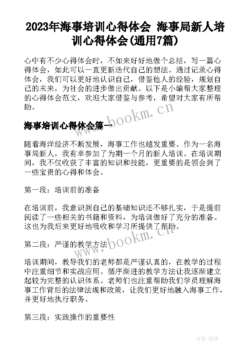 2023年海事培训心得体会 海事局新人培训心得体会(通用7篇)