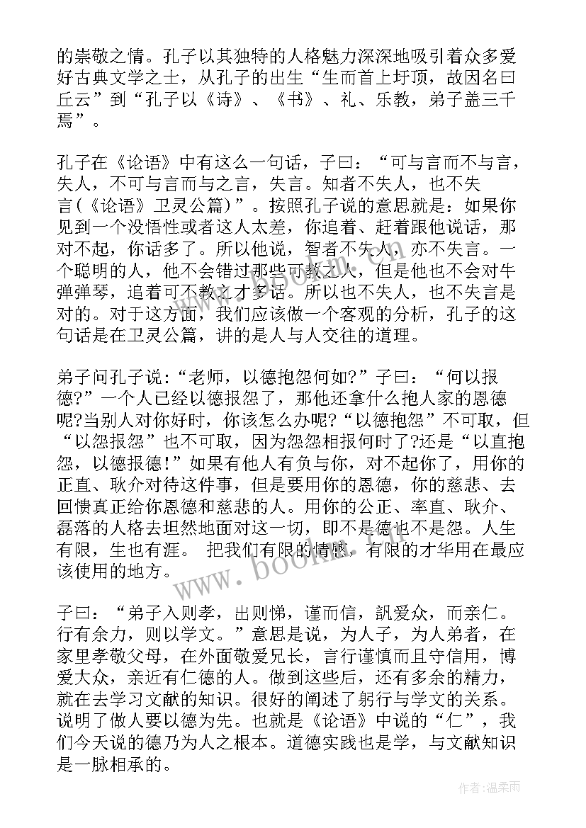 读孟子心得 论语读书心得体会(汇总10篇)