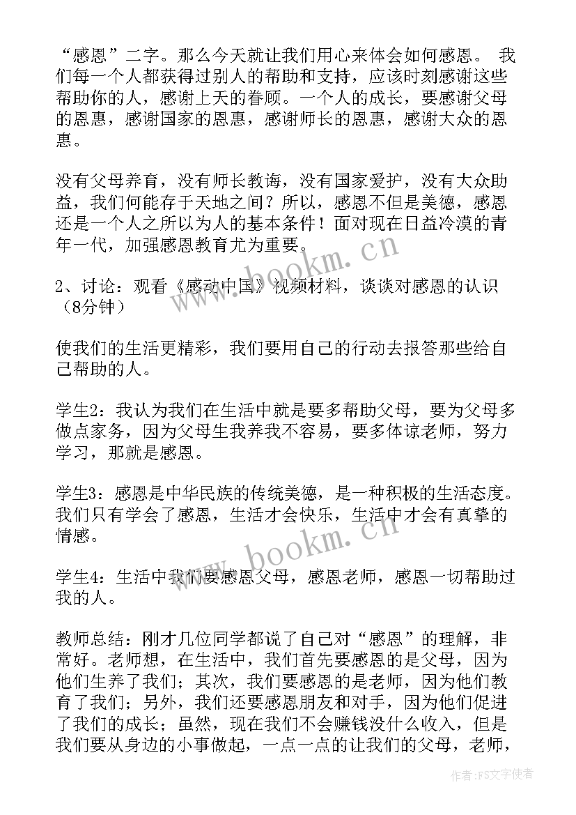 2023年学会尊重第一课时教案 学会感恩班会教案(通用9篇)