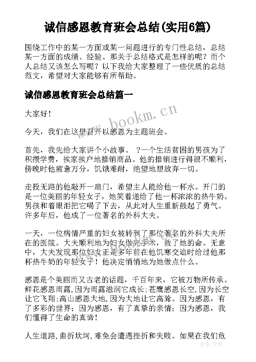 诚信感恩教育班会总结(实用6篇)