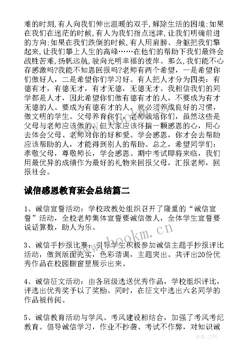 诚信感恩教育班会总结(实用6篇)