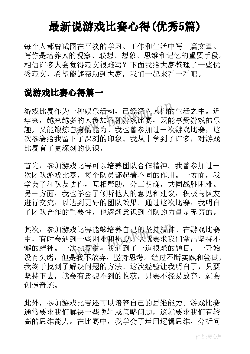 最新说游戏比赛心得(优秀5篇)