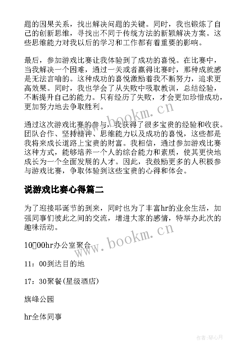 最新说游戏比赛心得(优秀5篇)