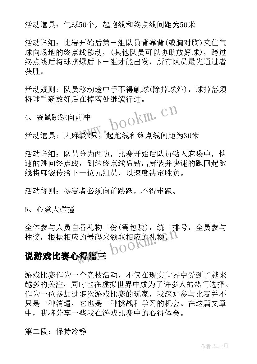 最新说游戏比赛心得(优秀5篇)