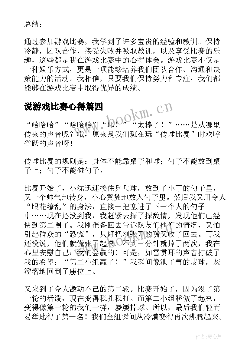 最新说游戏比赛心得(优秀5篇)