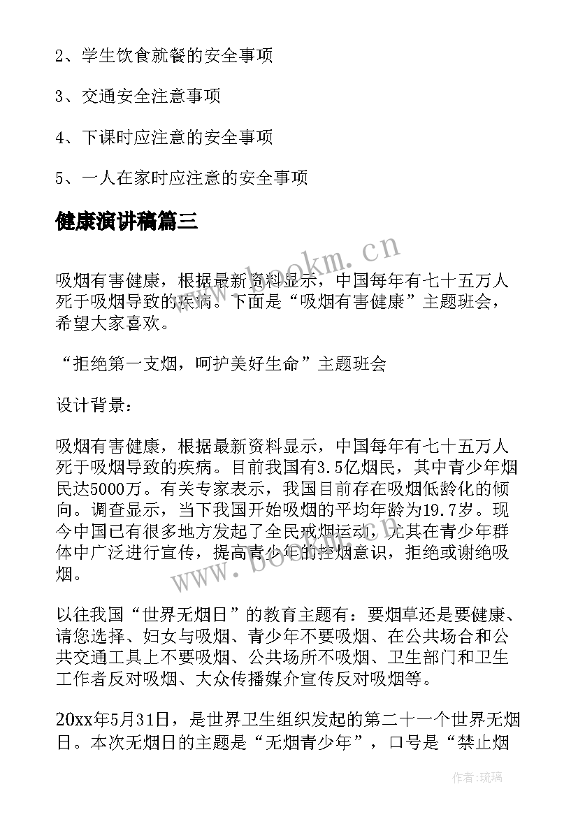 健康演讲稿 心理健康班会教案(实用10篇)