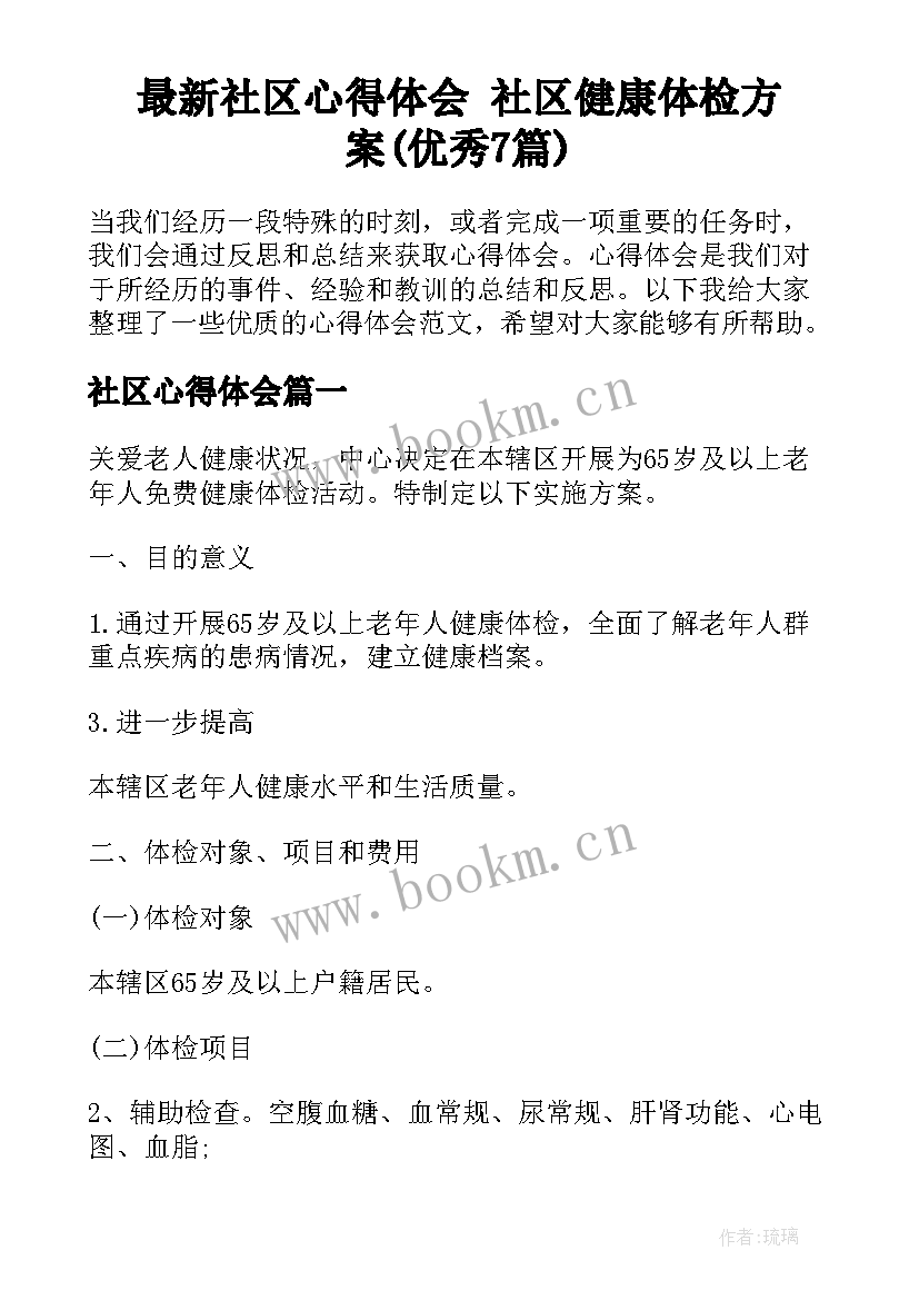 最新社区心得体会 社区健康体检方案(优秀7篇)