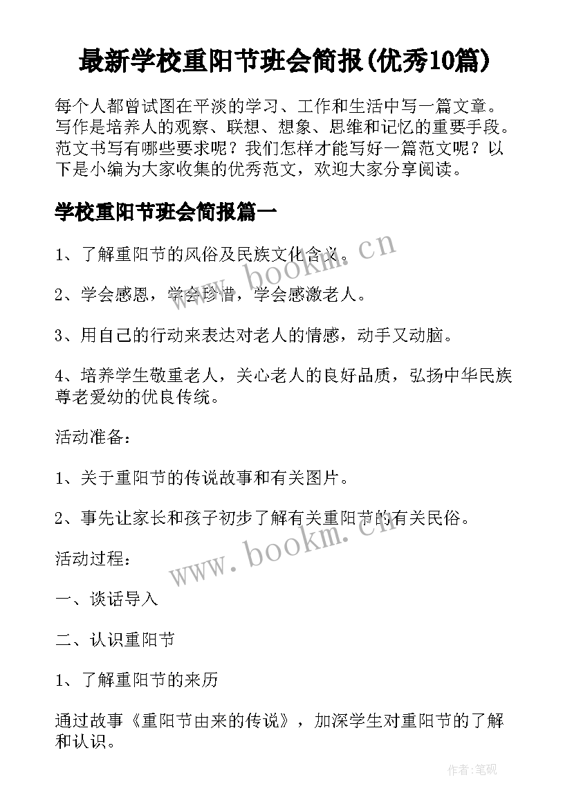 最新学校重阳节班会简报(优秀10篇)