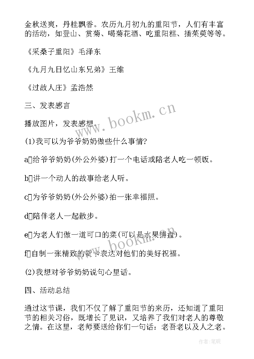 最新学校重阳节班会简报(优秀10篇)