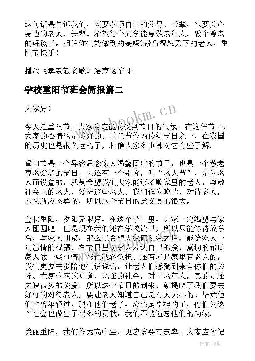 最新学校重阳节班会简报(优秀10篇)