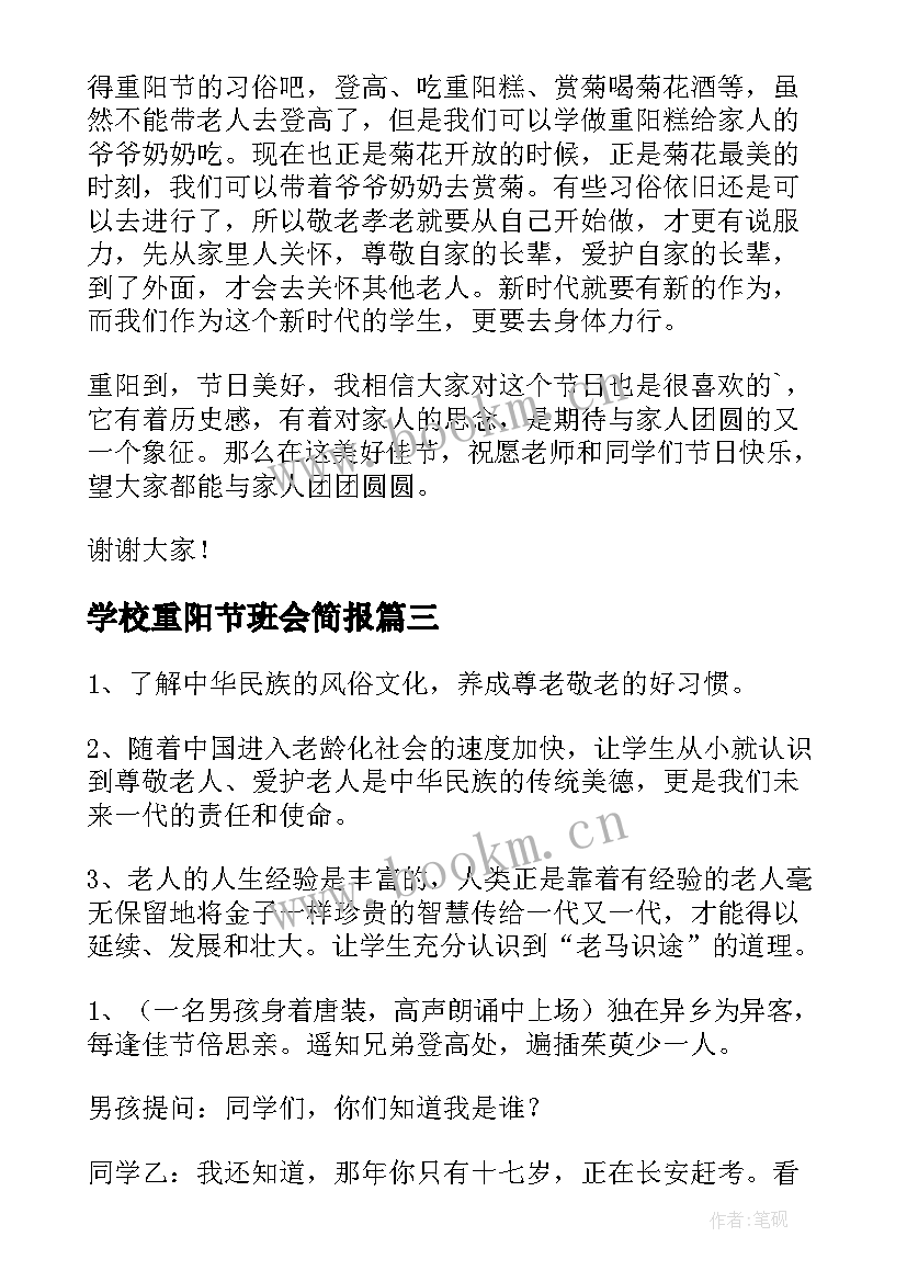 最新学校重阳节班会简报(优秀10篇)