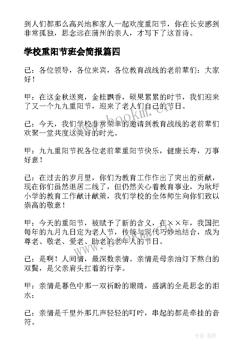 最新学校重阳节班会简报(优秀10篇)