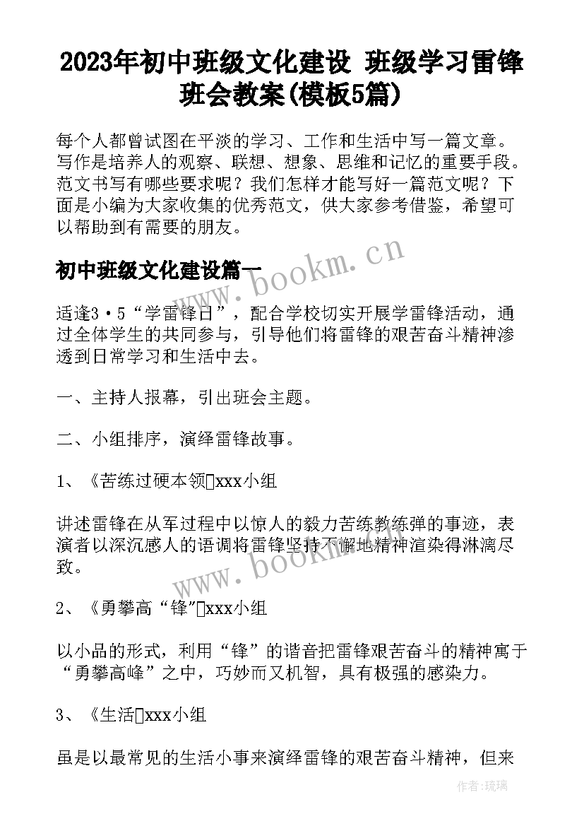 2023年初中班级文化建设 班级学习雷锋班会教案(模板5篇)