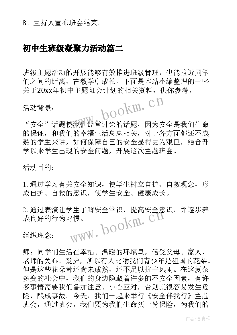 最新初中生班级凝聚力活动 初中生感恩班会(模板10篇)