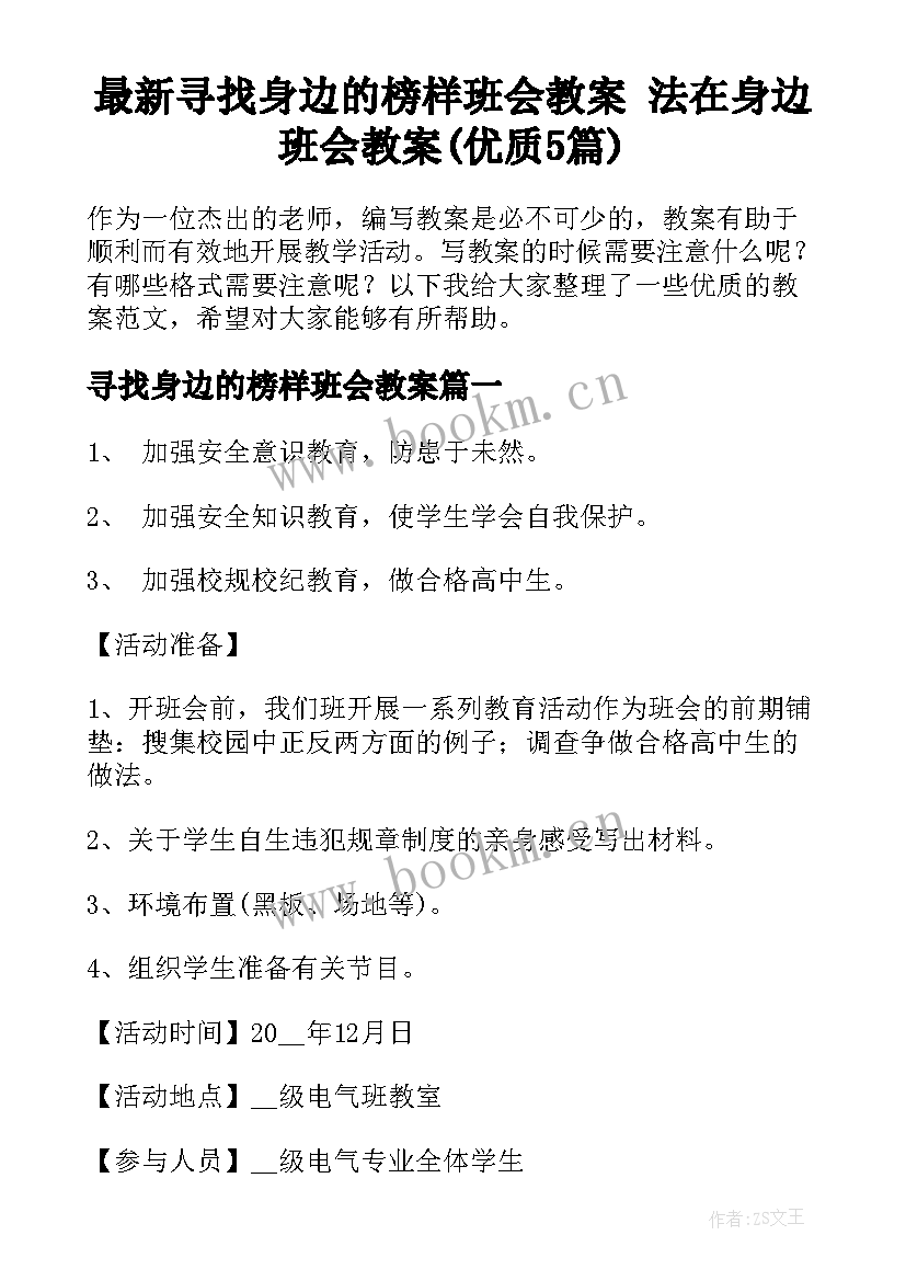 最新寻找身边的榜样班会教案 法在身边班会教案(优质5篇)