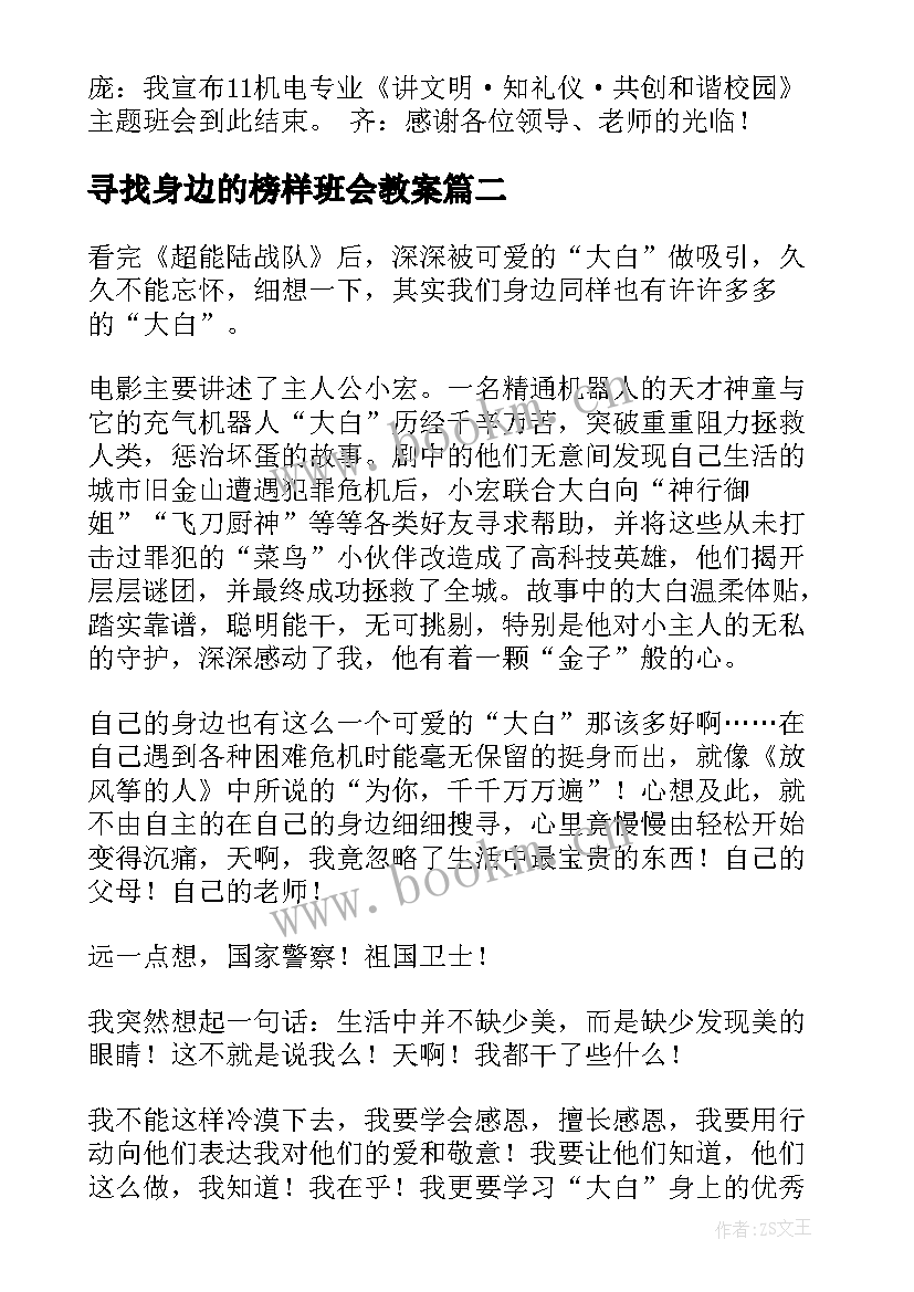 最新寻找身边的榜样班会教案 法在身边班会教案(优质5篇)