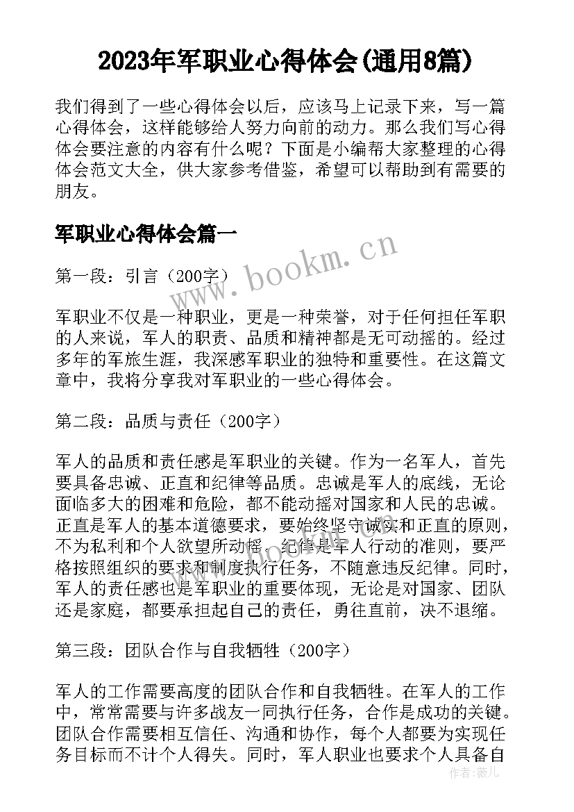 2023年军职业心得体会(通用8篇)