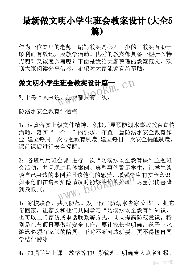 最新做文明小学生班会教案设计(大全5篇)