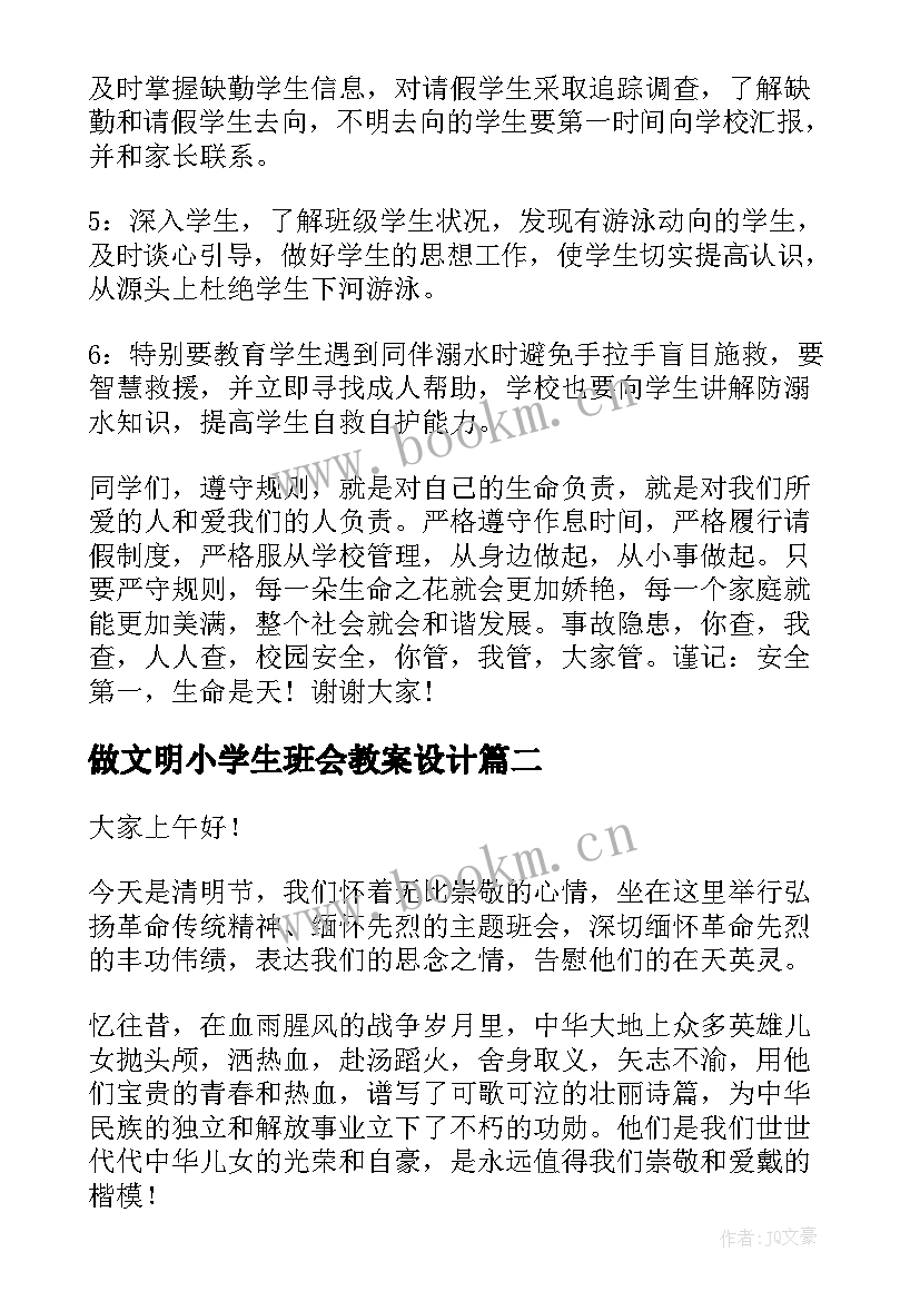 最新做文明小学生班会教案设计(大全5篇)