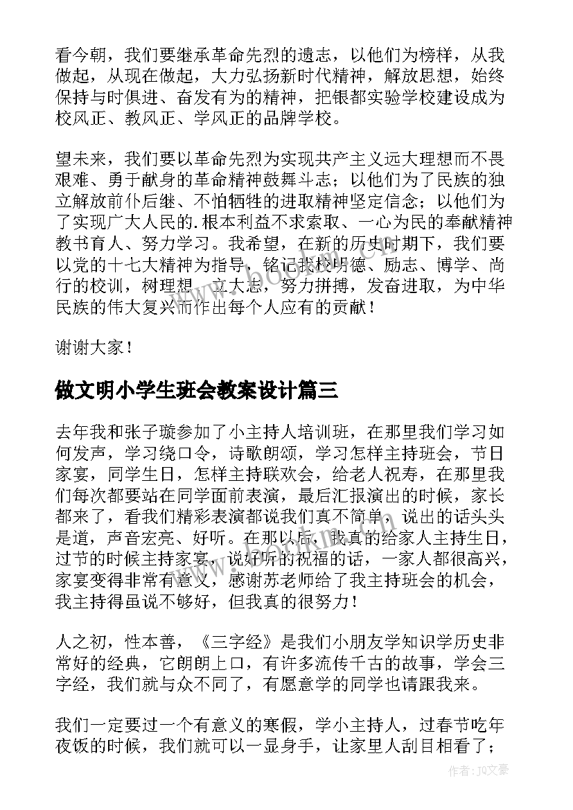 最新做文明小学生班会教案设计(大全5篇)