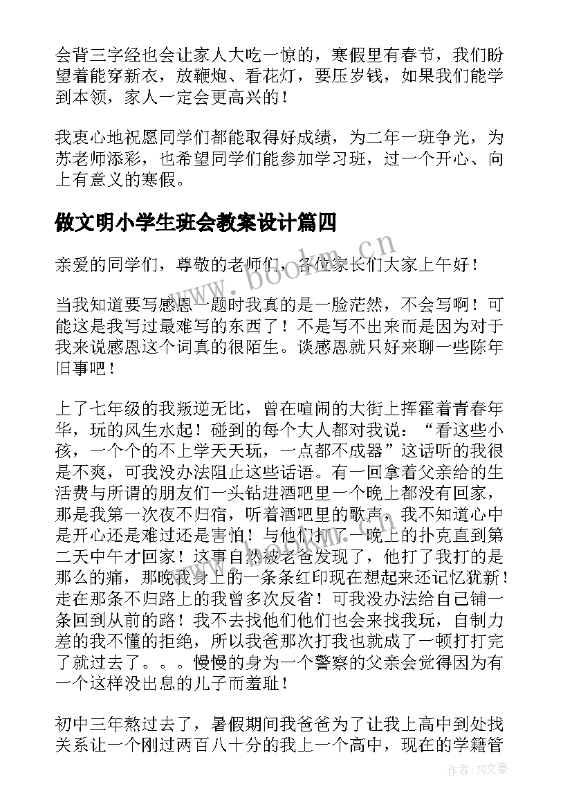 最新做文明小学生班会教案设计(大全5篇)